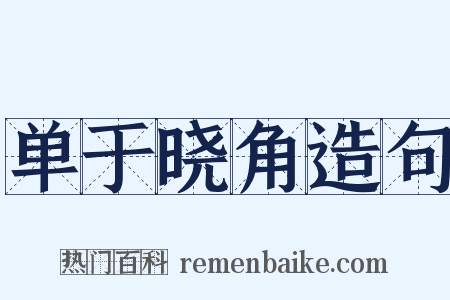 单于晓角造句是什么意思的图片